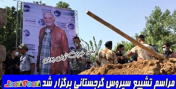 عکس سیروس گرجستانی در غسالخانه