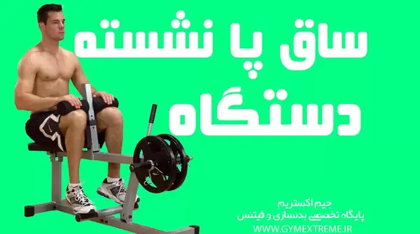 عکس ساق پا نشسته