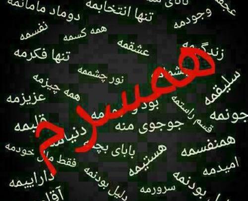 عکس پروفایل همسرم نفسمه