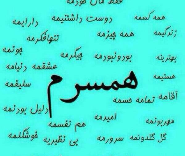 عکس پروفایل همسرم نفسمه