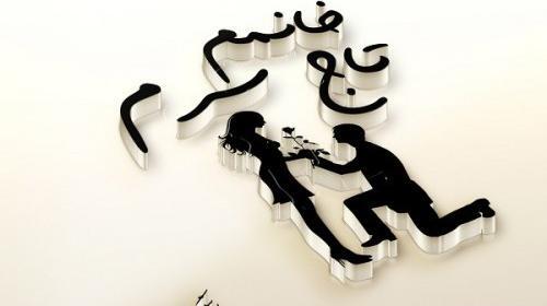عکس پروفایل همسرم نفسمه