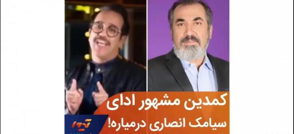 عکس طنز سیامک انصاری بایا