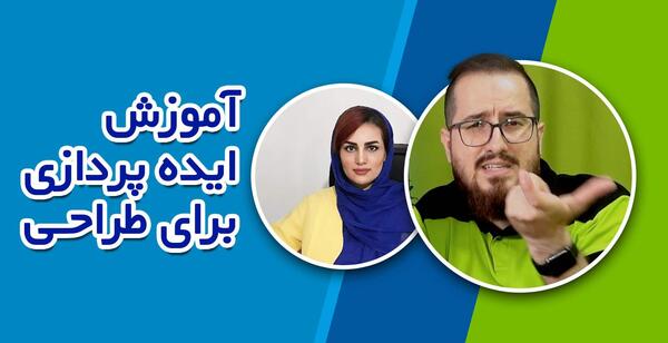 عکس ایده یابی