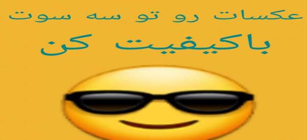 عکس باکیفیت کن