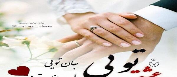 عکس برای وضعیت واتساپ سالگرد ازدواج