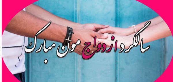 عکس برای وضعیت واتساپ سالگرد ازدواج