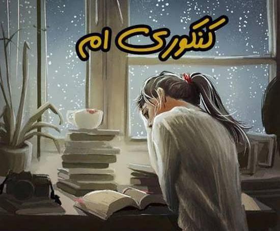 عکس پروفایل خاص کنکوری