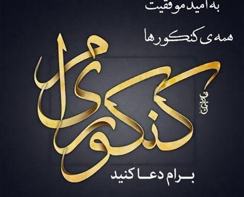 عکس پروفایل خاص کنکوری