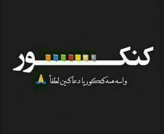 عکس پروفایل خاص کنکوری
