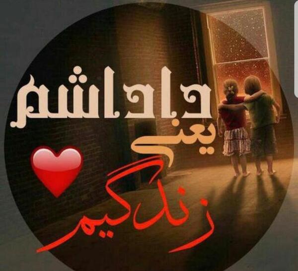 عکس پروفایل داداشم رفت سربازی