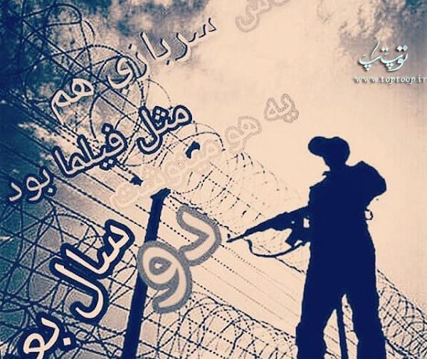 عکس پروفایل داداشم رفت سربازی