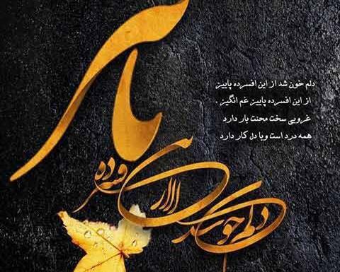 عکس نوشته پاییز عجیبی ست