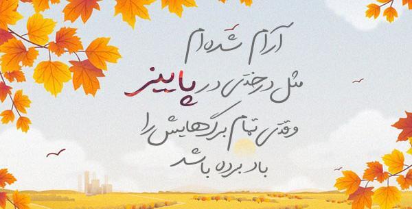 عکس نوشته پاییز عجیبی ست
