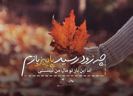 عکس نوشته پاییز عجیبی ست