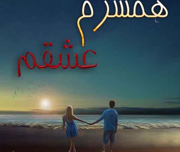 عکس پروفایل شوهر و بچه هام