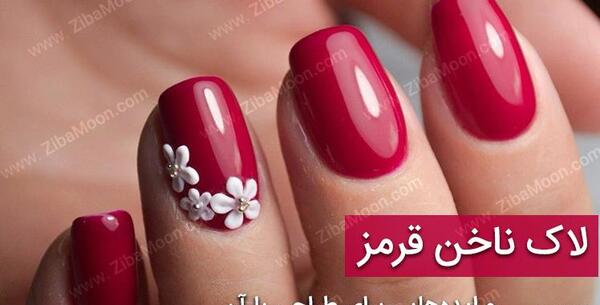 عکس ناخن رنگ قرمز