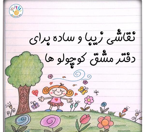 عکس ایده برای نقاشی دبستان