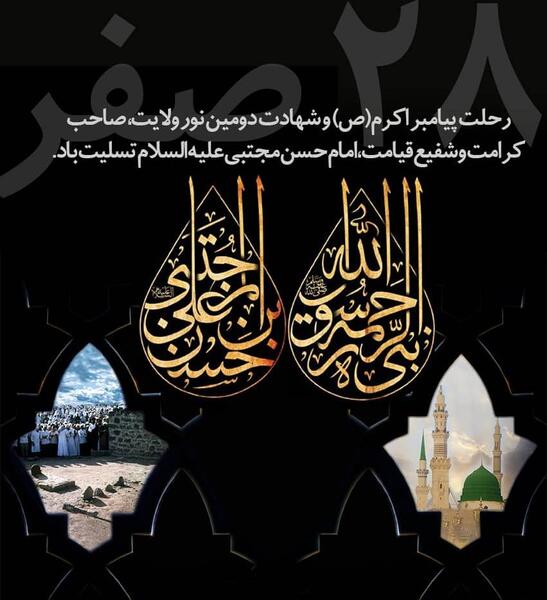 عکس برای استوری رحلت پیامبر
