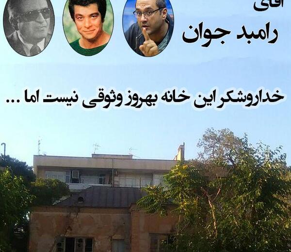 عکس خانه بهروز وثوقی در تهران
