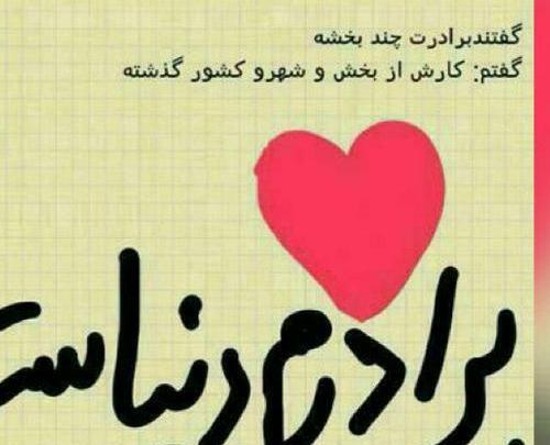 عکس پروفایل داداشم نزدیکه