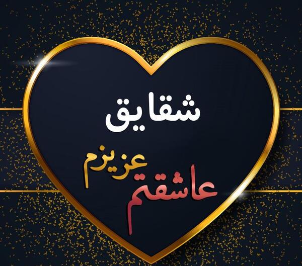 عکس پروفایل شقایق دوست دارم