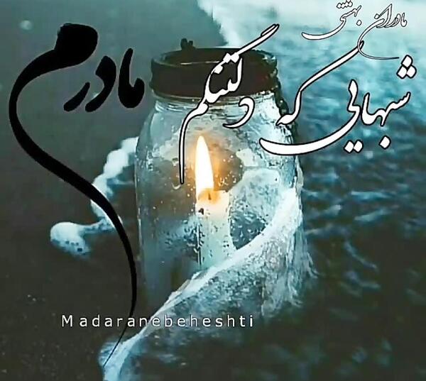 عکس پروفایل مادر عزیزم روحت شاد