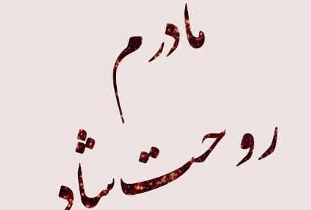 عکس پروفایل مادر عزیزم روحت شاد