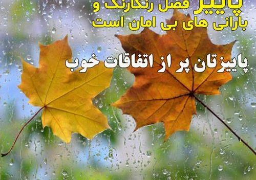 عکس پاییز قشنگت مبارک