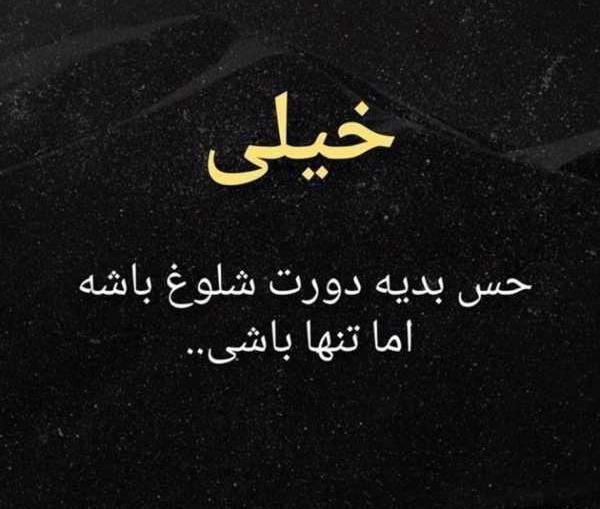 عکس پروفایل تنها باشی بهتره