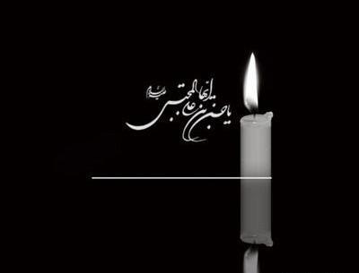 عکس خام تسلیت