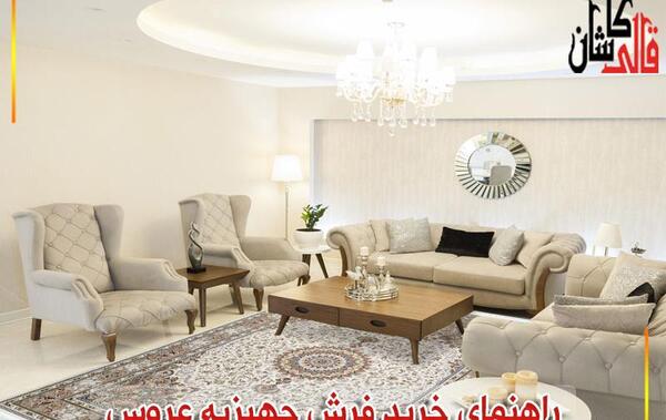 عکس فرش جهیزیه عروس