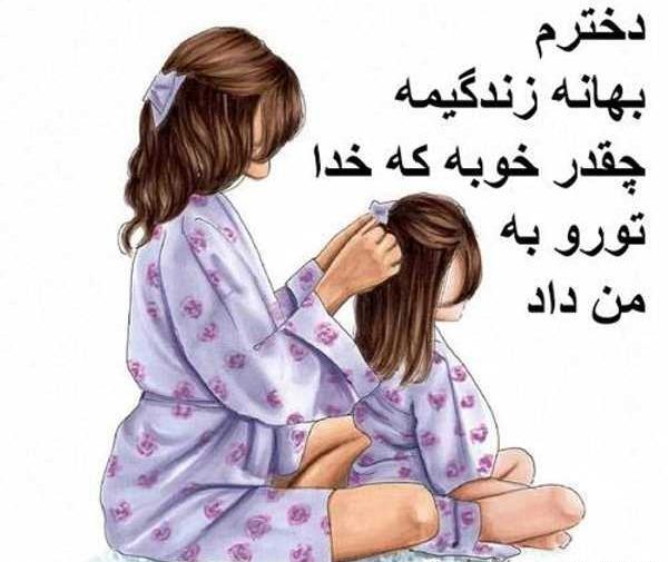 عکس مادر دختری روز دختر