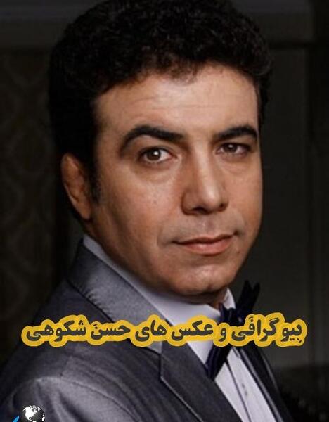 دانلود عکس های حسن شکوهی