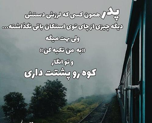 عکس پروفایل پدرم تکیه گاهم