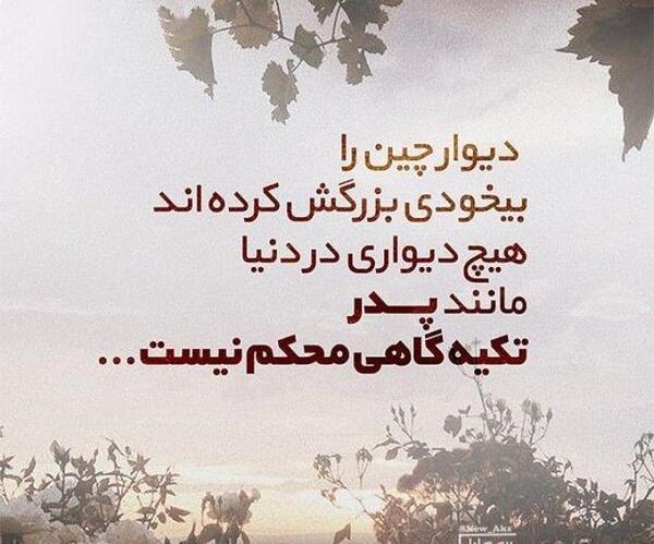 عکس پروفایل پدرم تکیه گاهم
