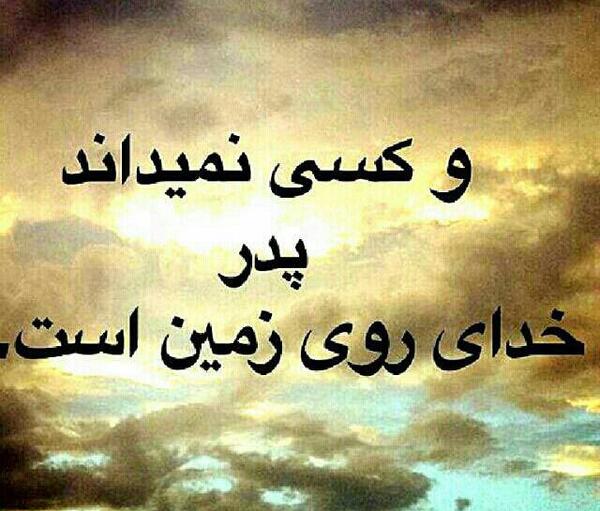 عکس پروفایل پدرم تکیه گاهم