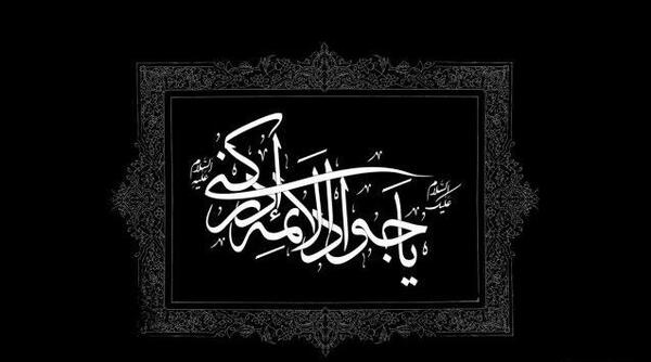 عکس برای استوری شهادت امام جواد