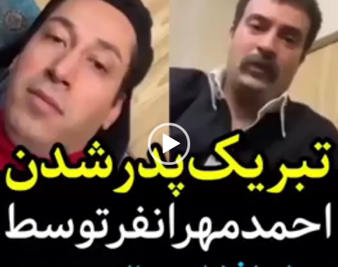 عکس احمد مهرانفر و بچه اش
