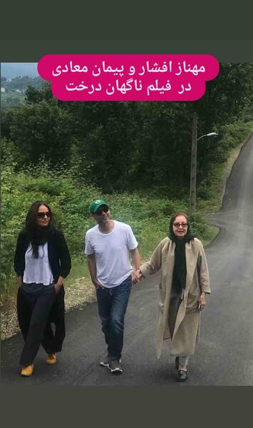 عکس مهناز افشار و پیمان معادی