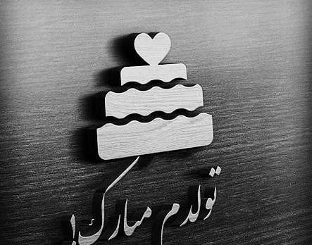عکس سیاه سفید تولدت مبارک