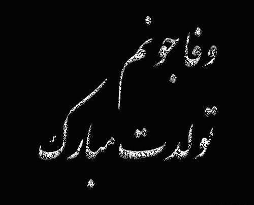 عکس سیاه سفید تولدت مبارک