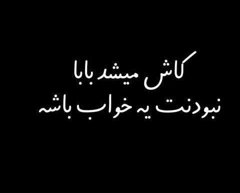 عکس پروفایل تسلیت بابا