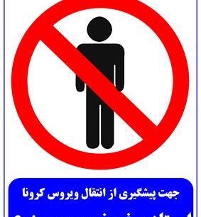 عکس تابلو ایستادن ممنوع