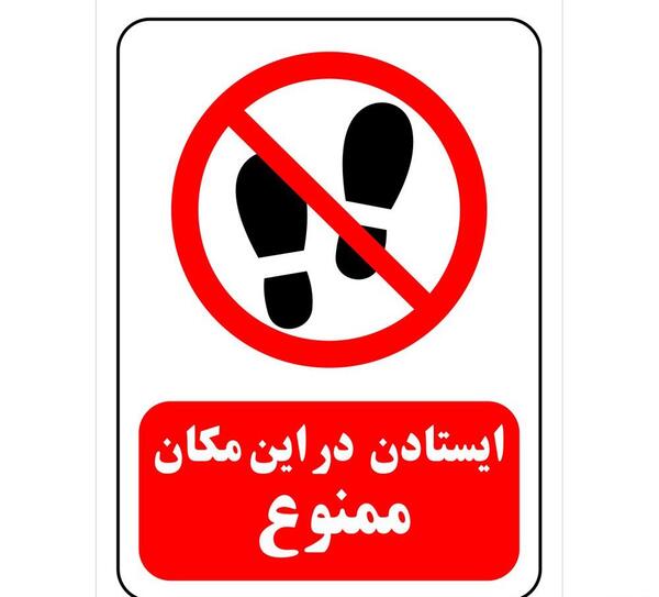 عکس تابلو ایستادن ممنوع