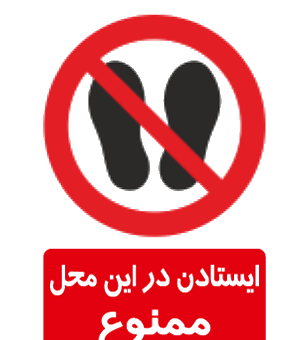 عکس تابلو ایستادن ممنوع