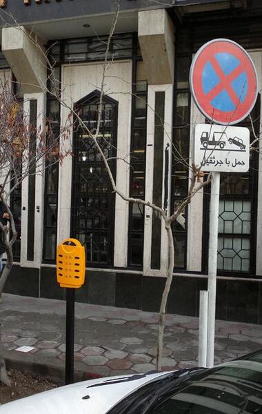 عکس تابلو ایستادن ممنوع