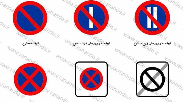 عکس تابلو ایستادن ممنوع