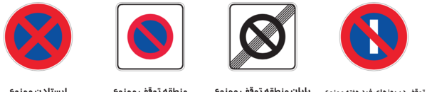 عکس تابلو ایستادن ممنوع