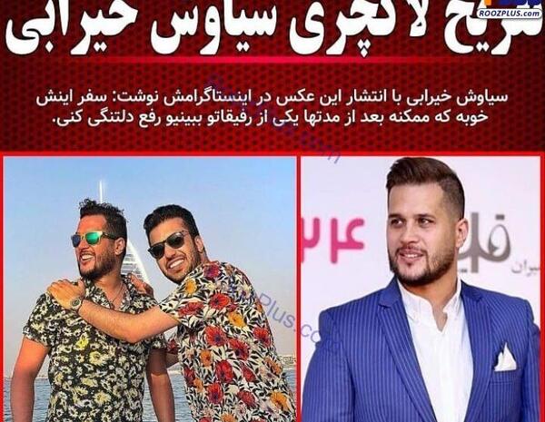 عکس سیاوش خیرابی قبل از عمل