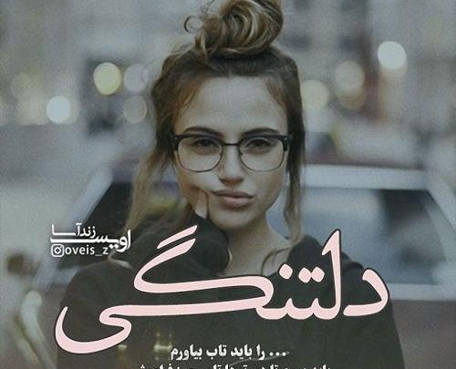 عکس دلتنگی یعنی